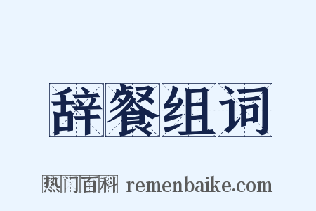 辞餐组词是什么意思的图片